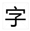 講什麼三字組詞