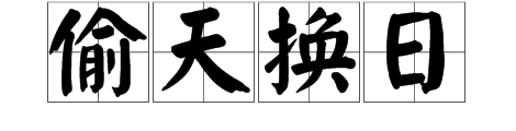 看圖猜成語梁上三個日