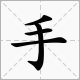 關於棉字的成語