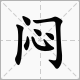 關於棉字的成語