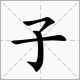 關於棉字的成語