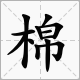 關於棉字的成語