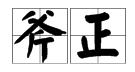 惠存近義詞