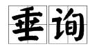 惠存近義詞