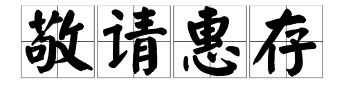 惠存近義詞