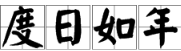 鍾125打成語