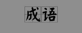 什麼結構成語