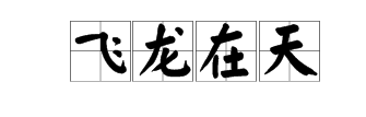 四字成語什麼見龍什麼