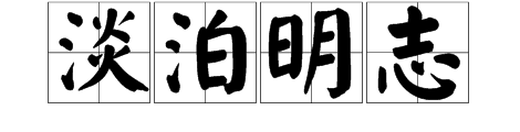 淡泊明誌猜成語