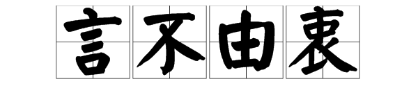 不什麼衷四字成語接龍