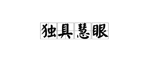 独字中有眼猜成语