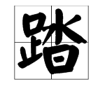 踏的三種多音字組詞