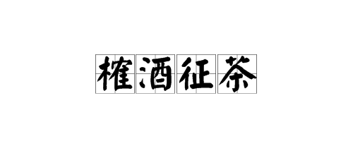 含有酉、休的成語