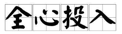 看图猜成语心十八