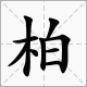 柏字意思是什么