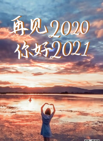 回首2020展望2021的句子