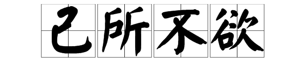 溺開頭的成語有哪些