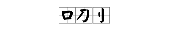 口什麼刀什麼打一成語