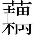 有什么成语是望畏的