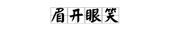 眉字一個嘴唇打一成語