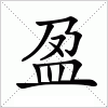 帶惡稔字的成語