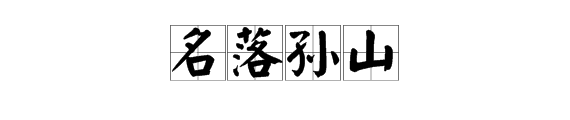 孙字分开打一成语