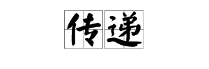 遞給的遞的近義詞