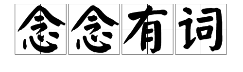 第二字是吐的成語