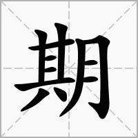 說多音字組詞語和拚音