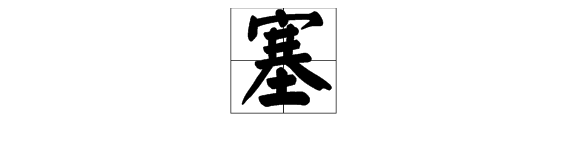 說多音字組詞語和拚音