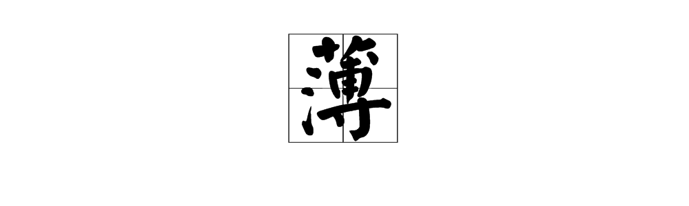 薄多音字和 組詞