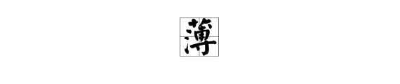 薄多音字和 組詞