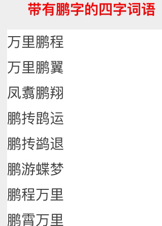 關於帶有鵬的四字詞語