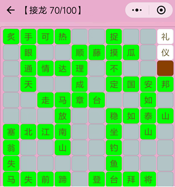 成语接龙70关