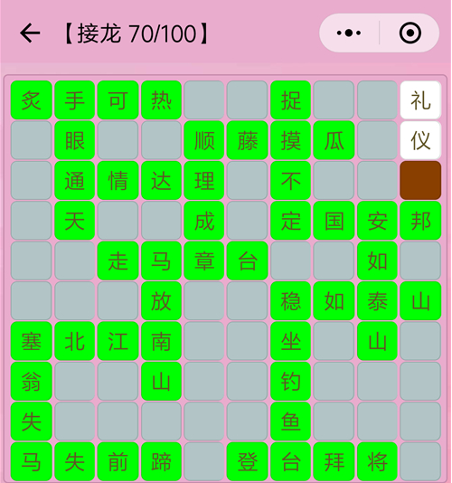 成语接龙70关