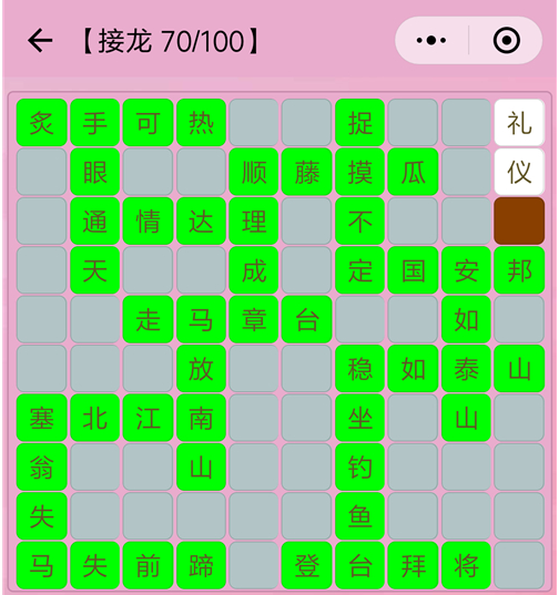 成语接龙70关