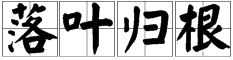 一棵大樹葉子成語