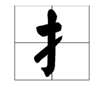 握字造句