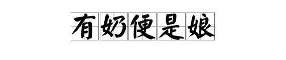 結尾nai字成語大全集