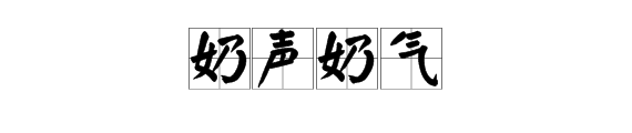 結尾nai字成語大全集