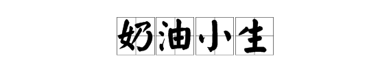 結尾nai字成語大全集