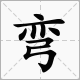 屈字組詞表示彎曲