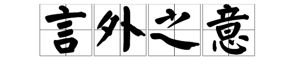 言字意字打一成语