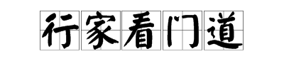 行家看門道是什麼意思