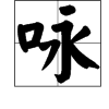 詠柳詠字意思