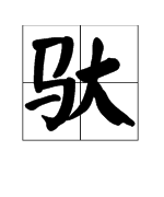 馱多音字組詞