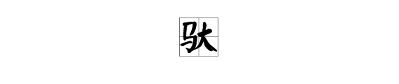 馱多音字組詞