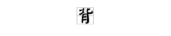 馱多音字組詞