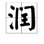 潤字組詞3個字的