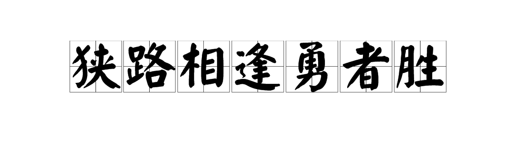 狹路相逢下一句